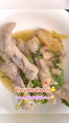 ต้มแซ่บตีนไก่🐥😋#ต้มแซ่บตีนไก่#ทำอะไรกินกับพี่อิ๋ง #TikTokกินเที่ยว #ครัวtiktok #tiktokพากิน 