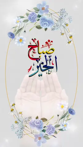 #صباحكم_أحلى_صباح_يااجمل_متابعين♥️🌹🥰 #صباح_الخير 