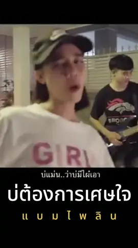 #บ่ต้องการเศษใจ : แบม ไพลิน #ฟังเพลงเพราะๆโดนใจ❤️ 