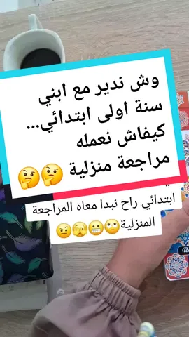 بسم الله...حط قهوتك و ابداي معايا ...فيديو ورا خوه حتى تتمكني و تعلمي ابنك في البيت بحول الله تعالى...@مدربة تحسين خط #المدرسة #الخط #معلمة #مدربة #سنةاولى_ابتدائي 