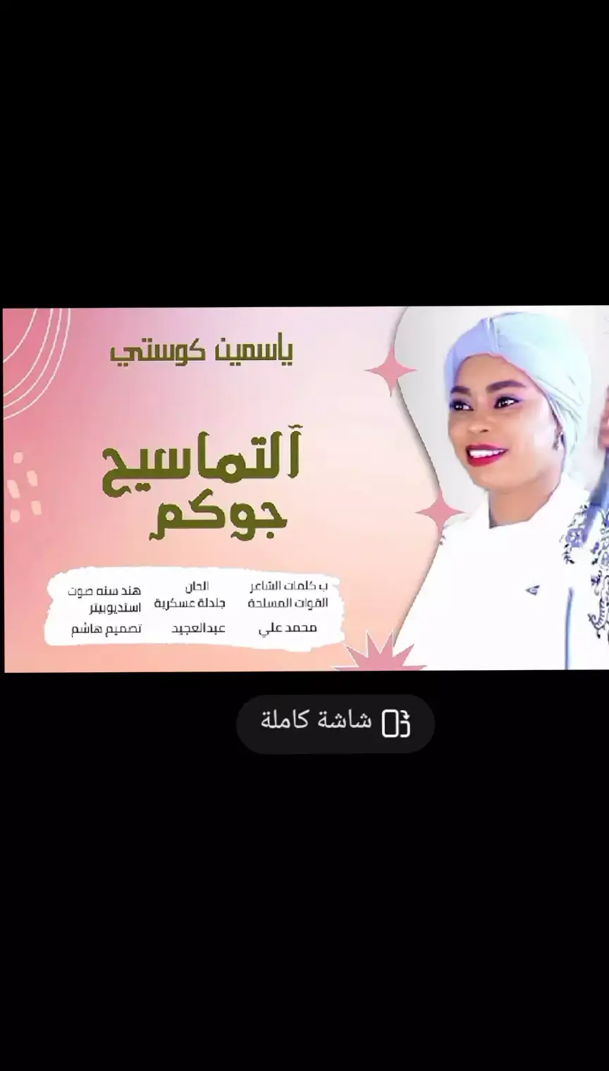 #ياسمين_بت_كوستي_ #اغاني_مسرعه💥 #اغاني #اغاني_سودانية🇸🇩👌🏻 #اغاني_مشاهير_السودانيز #اغاني_جديد2025 