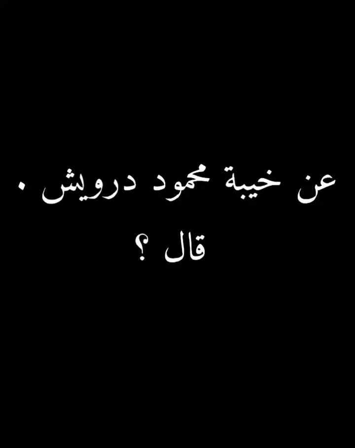 #محمود_درويش #عبارات_حزينه💔 #اقتباسات #اقتباسات_عبارات_خواطر #هواجيس_الليل⬛ #هواجيس #عبارات #اكبسلور_export #fyp #fyp #viraltiktok #تصميمي🎬