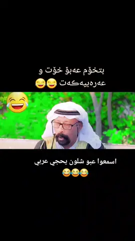 #هەولێر_سلێمانی_دەهۆک_ڕانیه_کەرکوک #کۆمیدی #عەبۆ_سەعید #kurdistan #بغداد_بصرة_موصل_الكويت_الخليج_دبي_ #اكسبلورexplore #پێکەنین😂 #کوردستان 