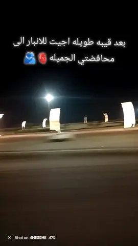 واخيرا اجيت للانبار🫀🩶💕