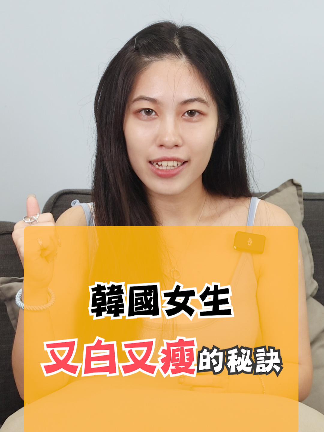 韓國女生又白又瘦的秘訣！#減肥