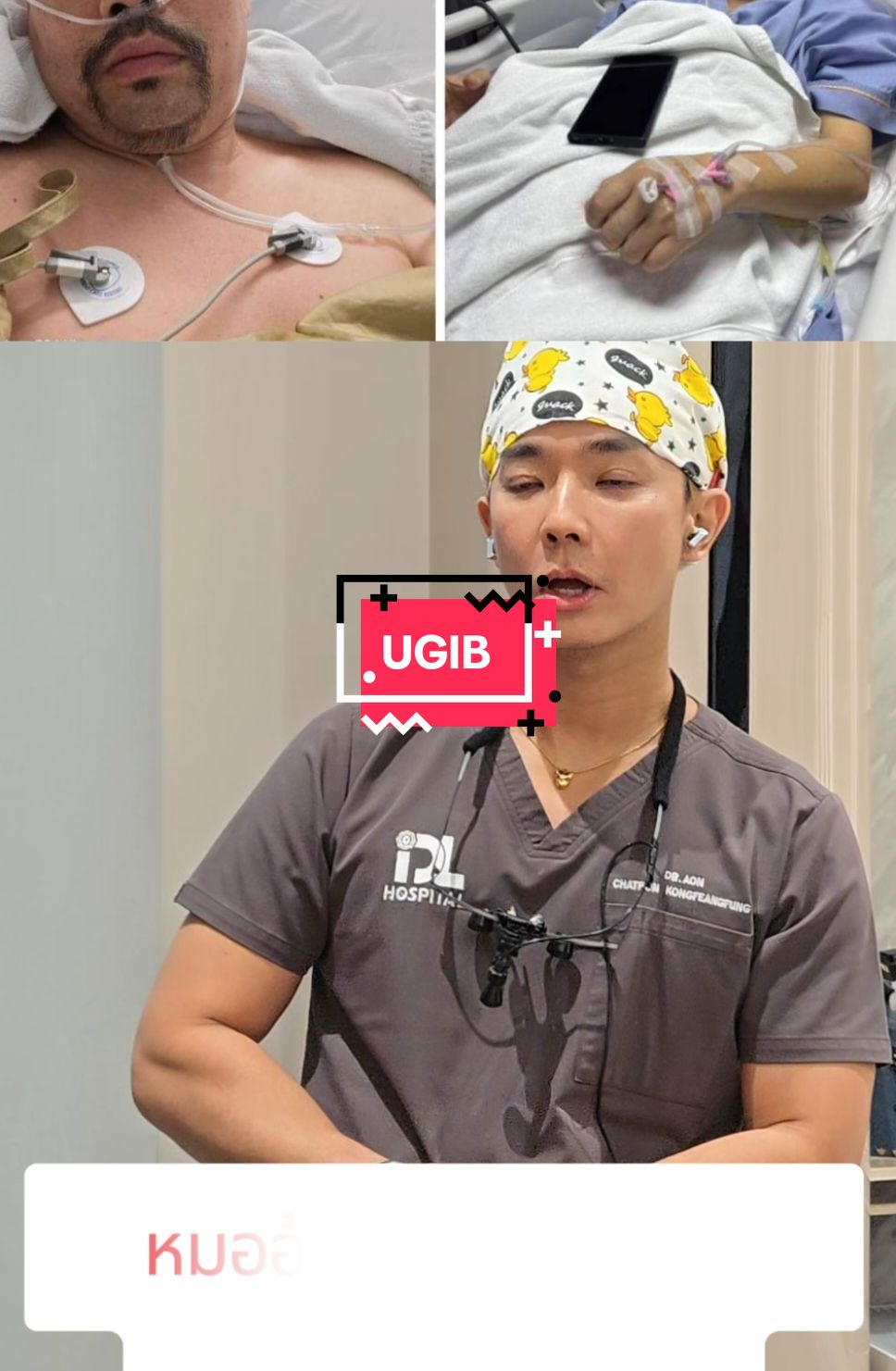 UGIB #หมออ้นidl  #plasticsurgeonsoftiktok  #หมออ้น  #idlhospital  #หมออ้นฉัตรพล  #เลือดออกทางเดินอาหาร 