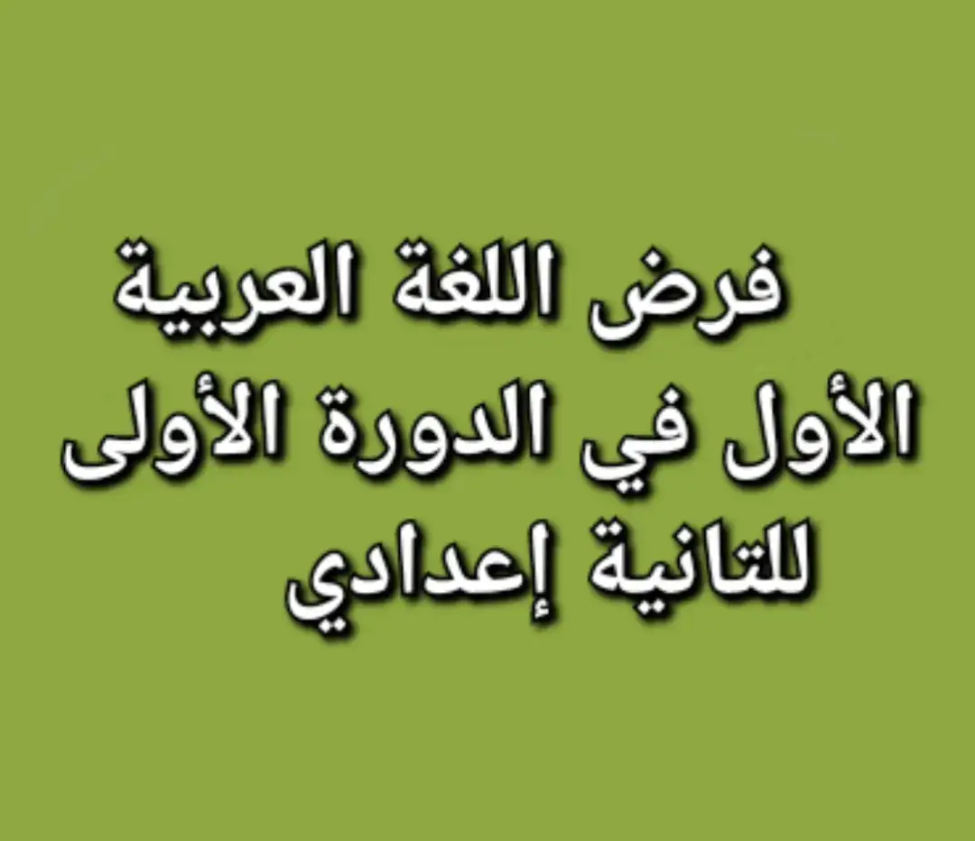 #التانية_اعدادي #مسار_دولي #اللغة_العربية #esplore #فروض_اختبارات #الفروض #maroc #المغرب #الدراسة #كتب #مدرسة #إكسبلورر #الشعب_الصيني_ماله_حل😂😂 #إكسبلوررررررر_explore♡💈😍❤❤😍💈 #مكناس_الغالية_العاصمة_الاسماعيلية 