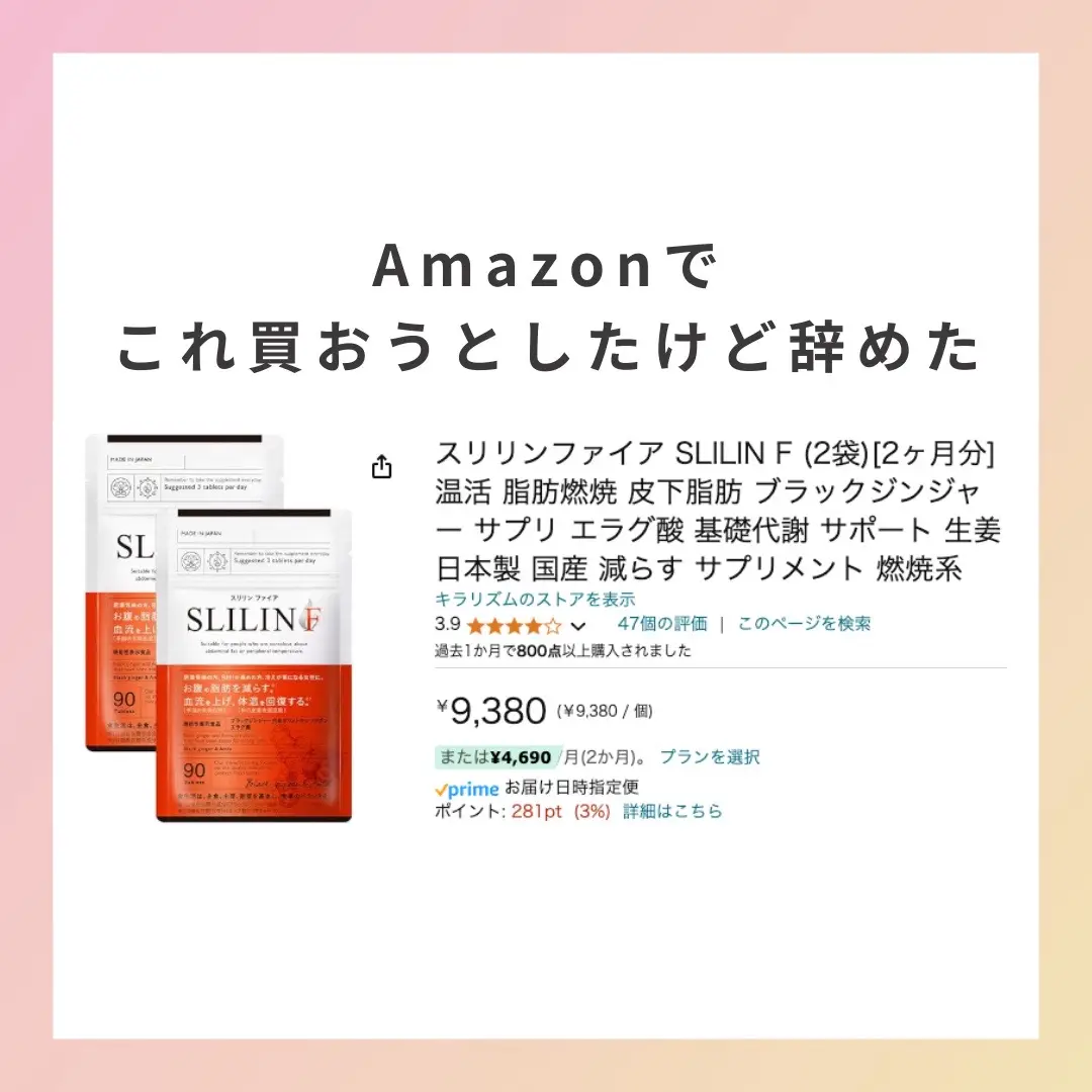 楽天とかYahooとかQoo10も売ってるけどどこも結局公式サイトより高い🥺 880円で買える公式サイトはプロフに貼ってるよ🥰 #垢抜け #ダイエット #痩せたい #スリリンファイア #スリリンファイアどこで売ってる #正直レビュー #タイアップ 