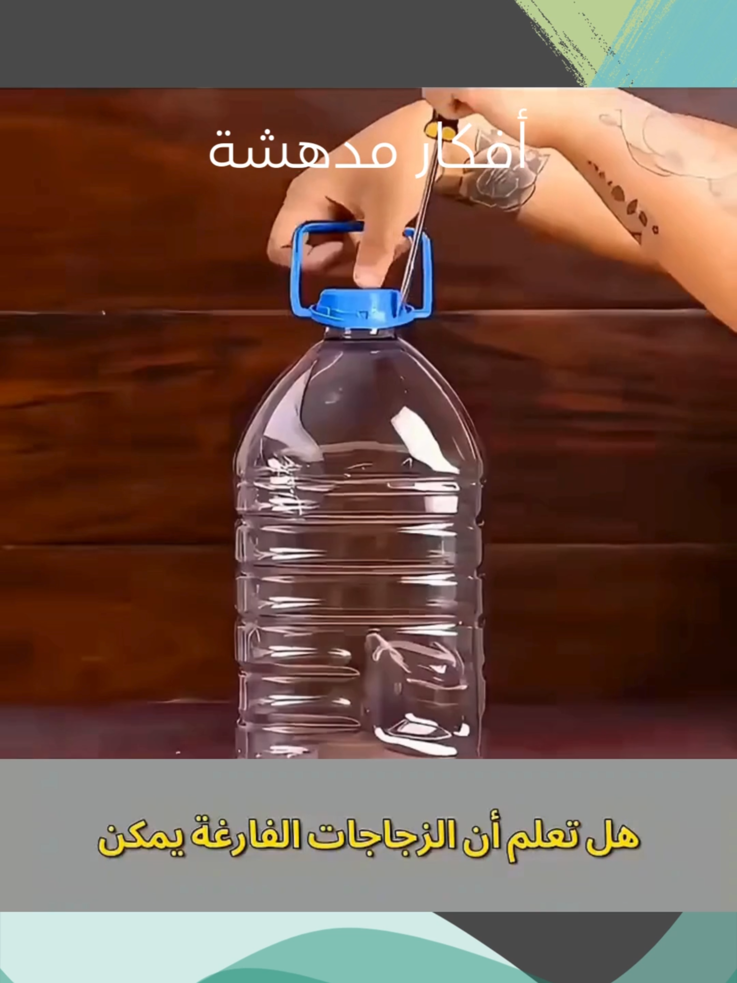 أفكار مدهشة (2)