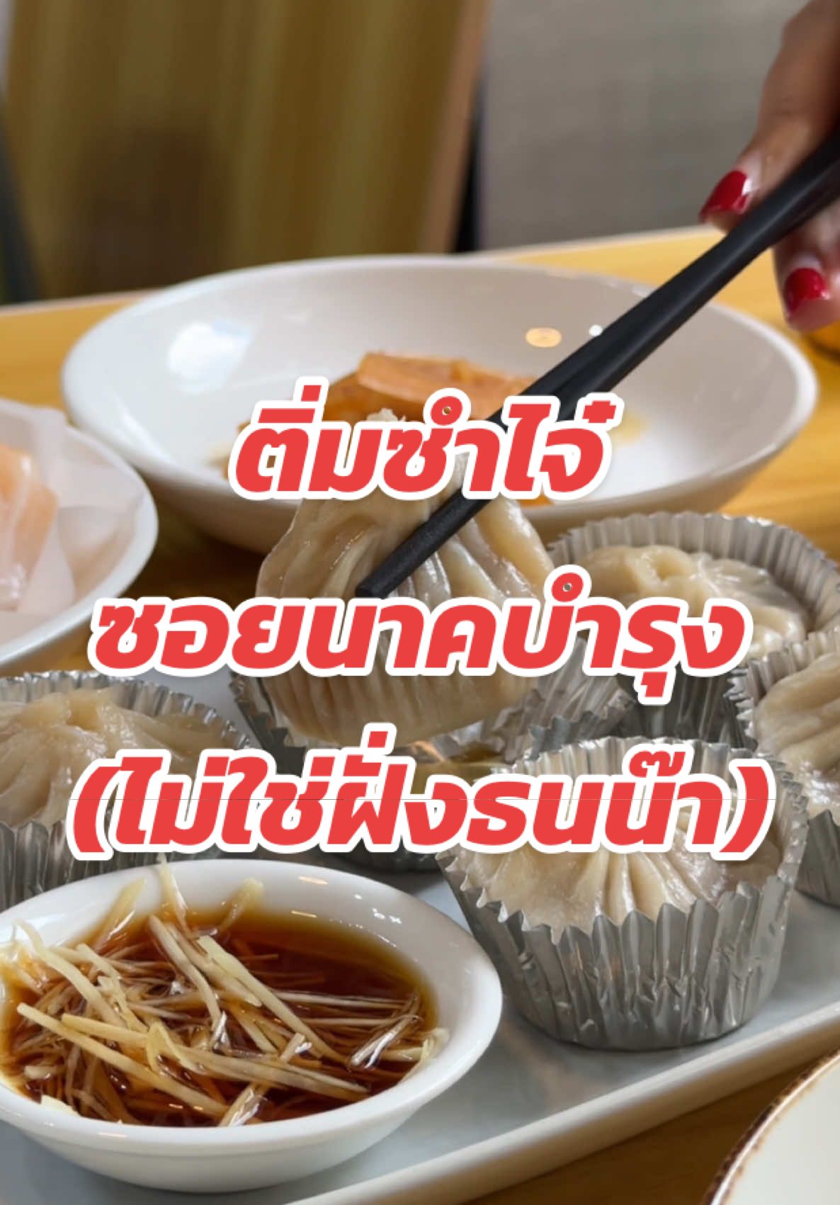 📍ติ่มซำไจ๋ ซอยนาคบำรุง  (ร้านนี้ไม่ใช่ฝั่งธนน๊า) เปิด 10:00-14:30 น. หยุดอังคาร-พุธ จอดรถริมถนนหรือลานจอด ชม. ละ 20 #ติ่มซำ #อร่อยบอกต่อ #อาหารจีน 