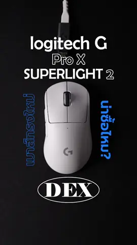เมาส์ใหม่ Logitech G PRO X SUPERLIGHT 2 DEX น่าสนใจแค่ไหน😼🖱️ #LogitechG #เมาส์ #เมาส์ไร้สาย #คีย์บอร์ด #Keyboard #Gamingmouse 