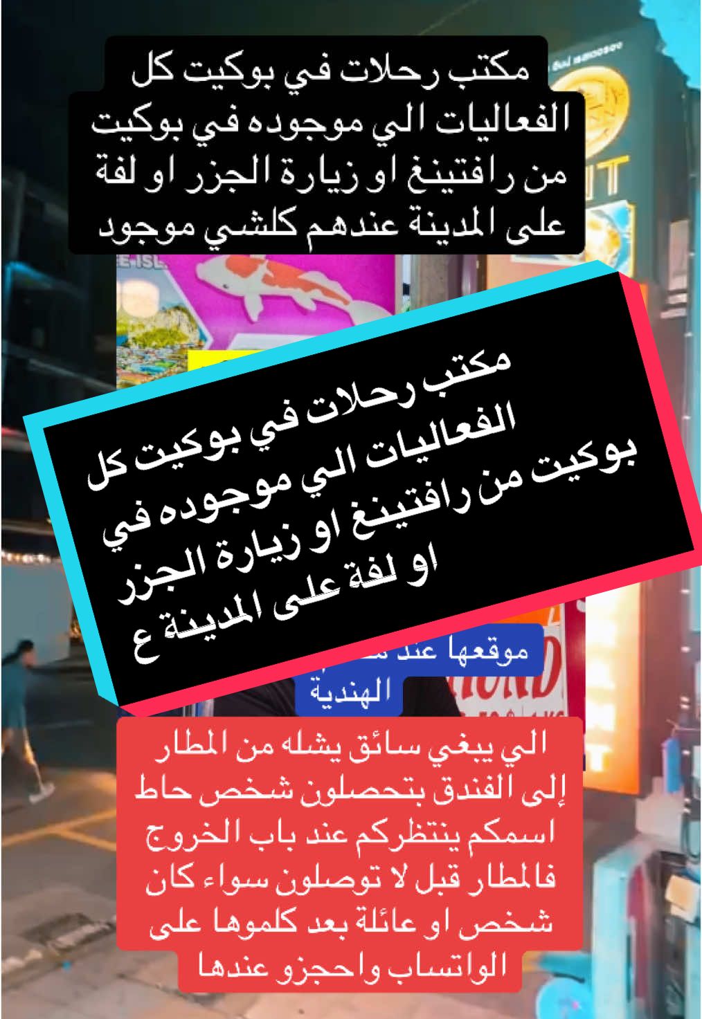 ‏مكتب رحلات في بوكيت كل الفعاليات الي موجوده في بوكيت من رافتينغ او زيارة الجزر او لفة على المدينة عندهم كلشي موجود#بوكيت_تايلاند #مكتب#رحلات#بوكيت#فعاليات #في#جزر#رافتينغ #في#رحلات_سياحية #مطار#تايلند#foryou #explore #fyp  @أبوياسر اليمني🇹🇭 