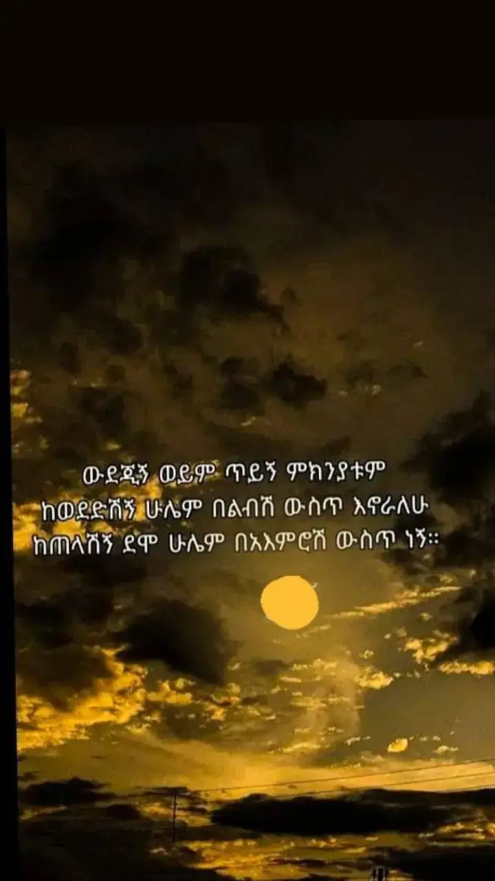 #ፍቅር💓ብቻ🥀🦋🥀🕊️🔐. O. A. M.#ኢትዮጵያ🇪🇹🇪ቲክቶክ 