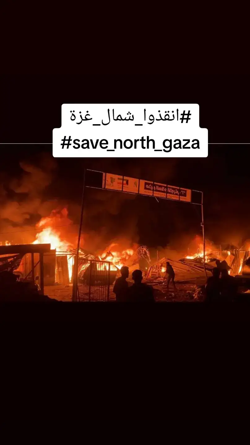 #انقذوا_شمال_غزة #save_north_gaza#viraltiktok #fyp #اكسبلور #حسبنا_الله_ونعم_الوكيل #