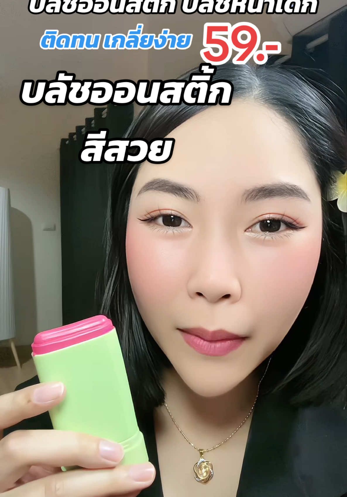 บลัชหน้าเด็ก บลัชออนสติ้ก #บลัชออน #รีวิวบิวตี้ #บลัชออนสีสวย #บลัชสติ้ก #เครื่องสําอาง 