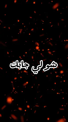 #شمحير_جرحي #وليد_الصالحي #CapCut #fypシ゚viral #fyp #foryoupage #foryou #viralvideo #شعب_الصيني_ماله_حل😂😂 #فرنسا🇨🇵_بلجيكا🇧🇪_المانيا🇩🇪_اسبانيا🇪🇸 #تونسي_و_افتخر🇹🇳👑 #تونس🇹🇳 #تونس_المغرب_الجزائر #