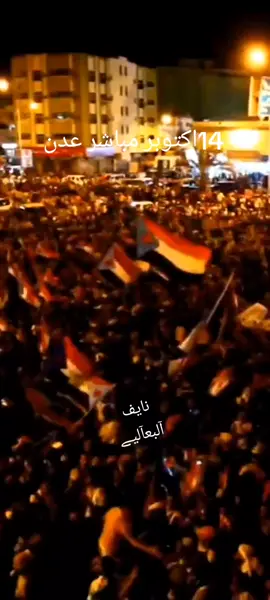 14اكتوبر#عدن الان مباشر #الجنوب الحر # 
