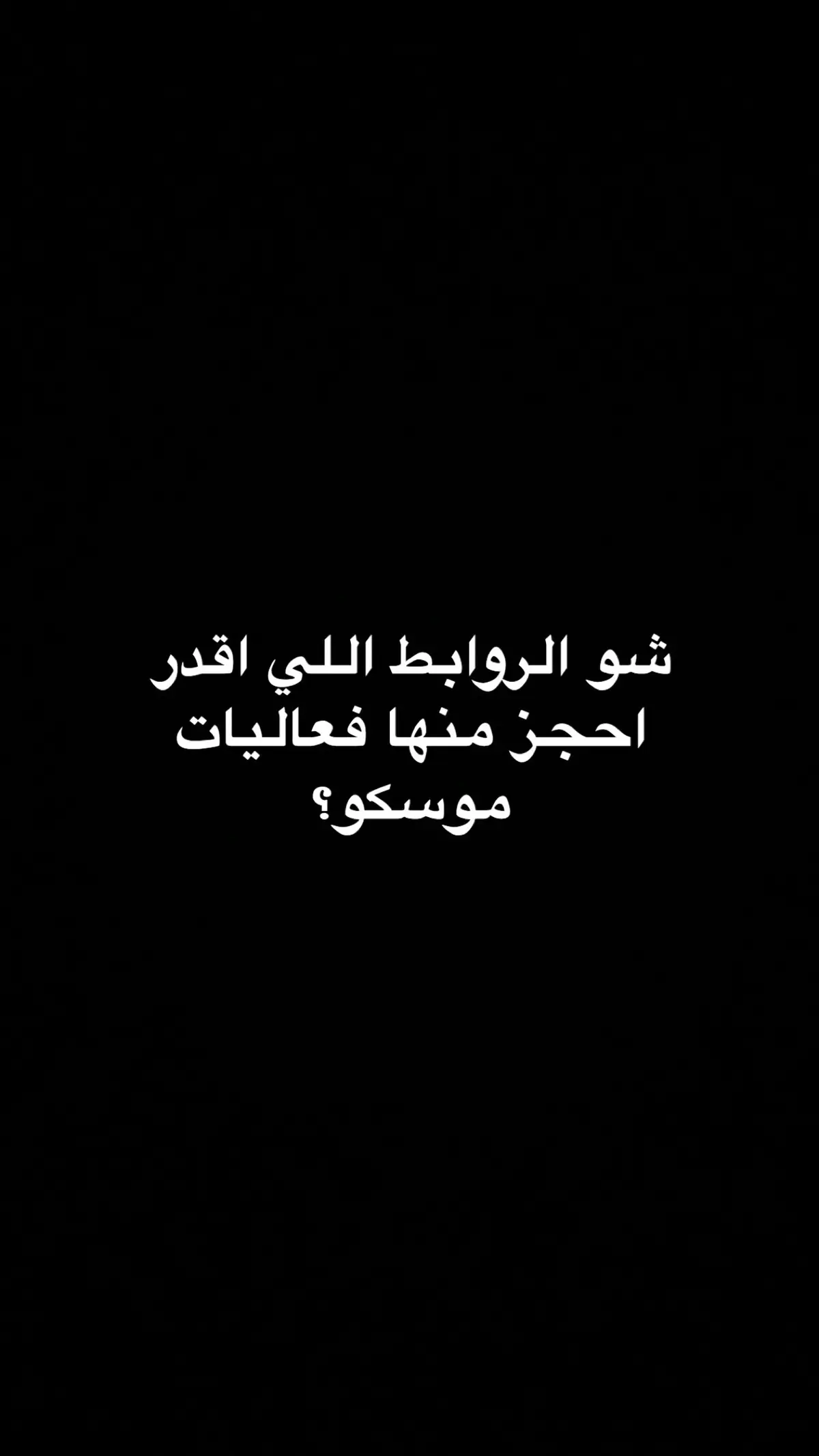 اكثر سؤال يتكرر من زباينا واليوم سوينا لكم بوست يجمع اهم الفعاليات في #موسكو #روسيا وروابطها لا تنسوا تحجزون الفنادق من #تطبيق #جدولني #جدولها #سفر #سياحة #فندق #اجازة #رحلة #fyp #pov #fypシ゚ viral #fypシ