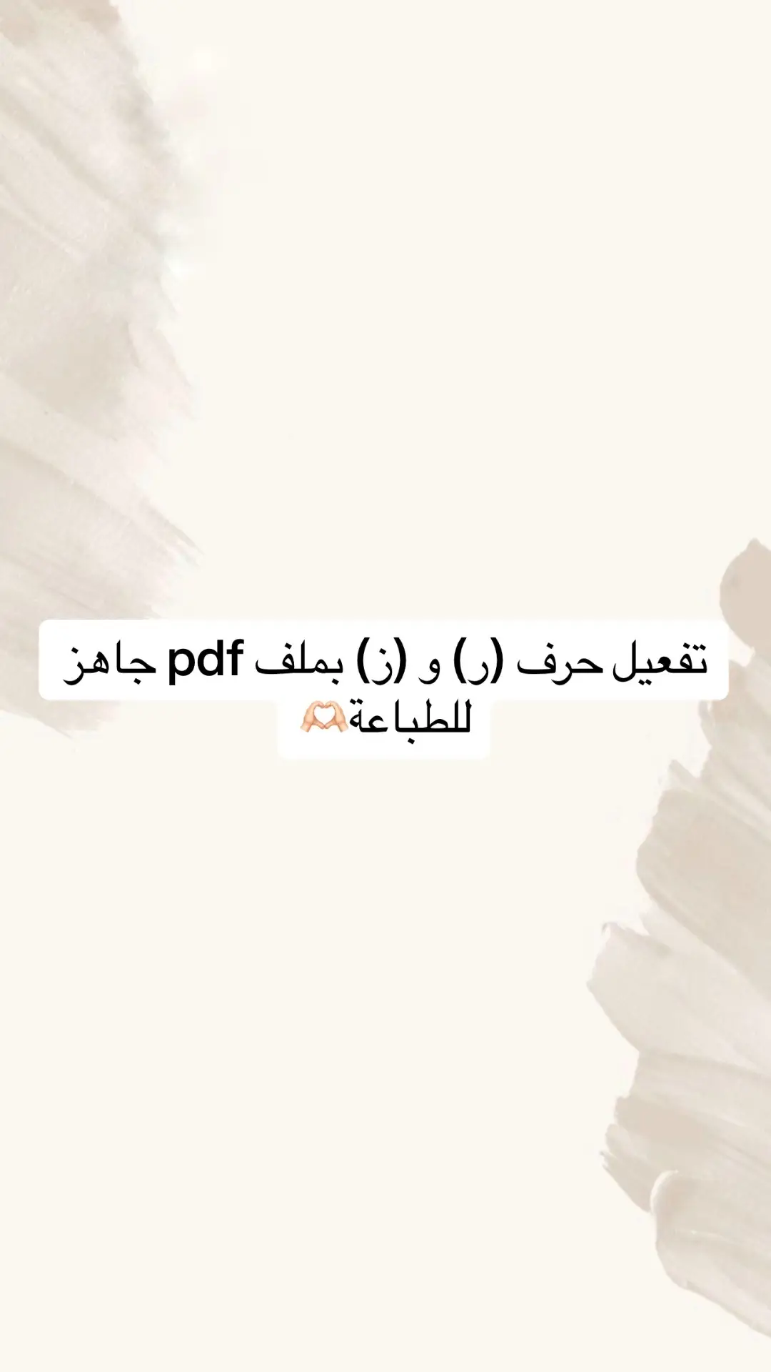 للطلب التواصل ع الواتس اب الرقم موجود ف البايو🤍  #تفعيل_الحروف #ثيمات_جاهزة_للطباعة #حرف_ر #حرف_ز 