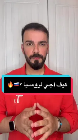 شلون اجي لروسيـا 🇷🇺♥️ شنو النصائح الي اسويها حتى اوصل بسلام لروسيا ♥️🔥 # دكتـور غيث  #الشعب_الصيني_ماله_حل😂😂 #الدراسة_في_الخارج #بغدادي #بغداد_بصرة_موصل_الكويت_الخليج_دبي_ #الخليج_العربي_اردن_عمان_مصر_تونس_المغرب #درس 
