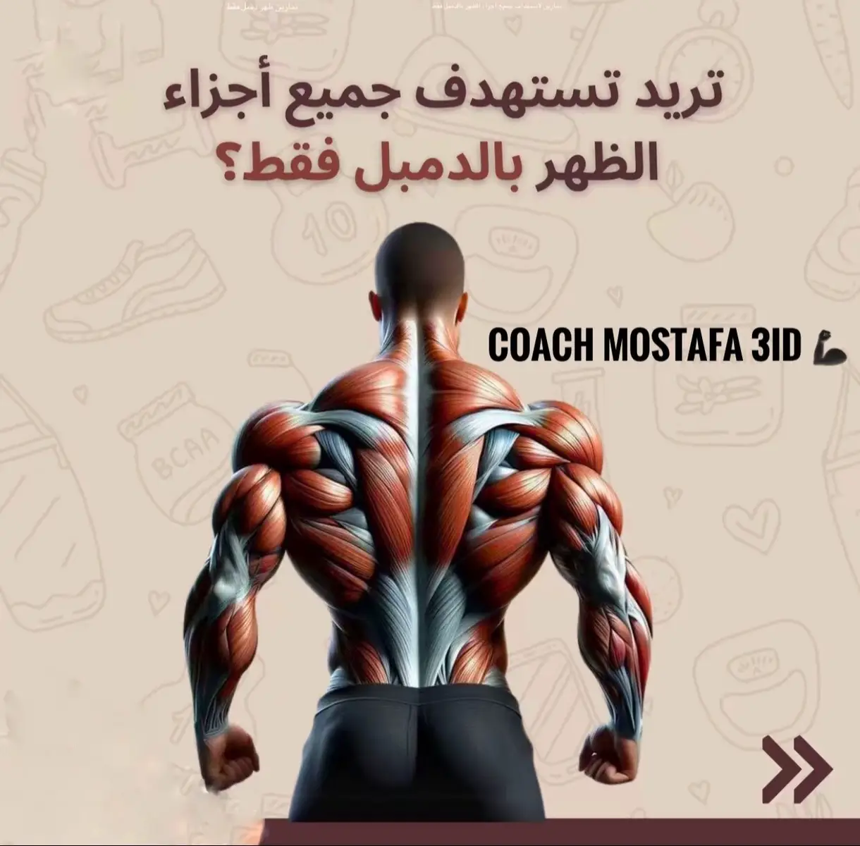 #الطبيعي_يكسب #Gym #كمال_الاجسام #تنشيف #جدول_تمارين #مشاهداتكم⬆️⬆️⬆️⬆️⬆️⬆️ #تضخيم #_نصايح_الياقه_البدينه #Fitness #تصميمي 