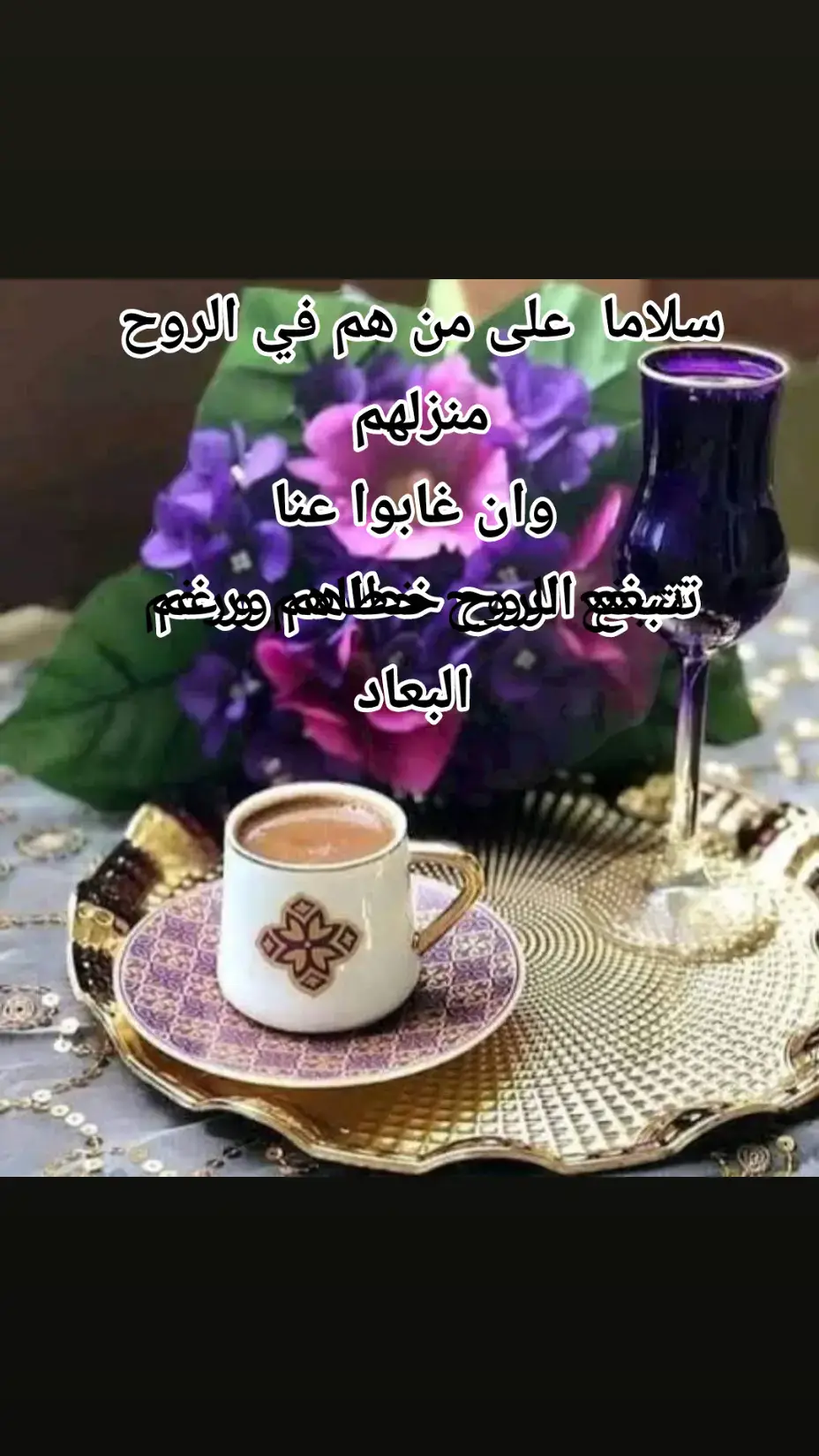 #يم_داركم_صدفه_واخذني_الدرب_من_يم_داركم  #محمد_الفارس #قهوة_المساء #قهوتي_farah_al_hyaat🤎☕  #explore 