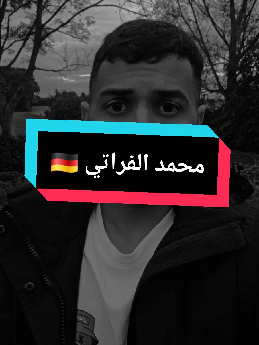 عنجد.يعني 😒 #محمدالفراتي🇩🇪 