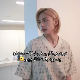 هيون اعتمد اللقب تكفى #hyunlix #straykids #hyunjin #felix #hyunlix #skz #explorepage #foryou #hyunlix #🏳️‍🌈 #hyunlix #straykids #explorepage 