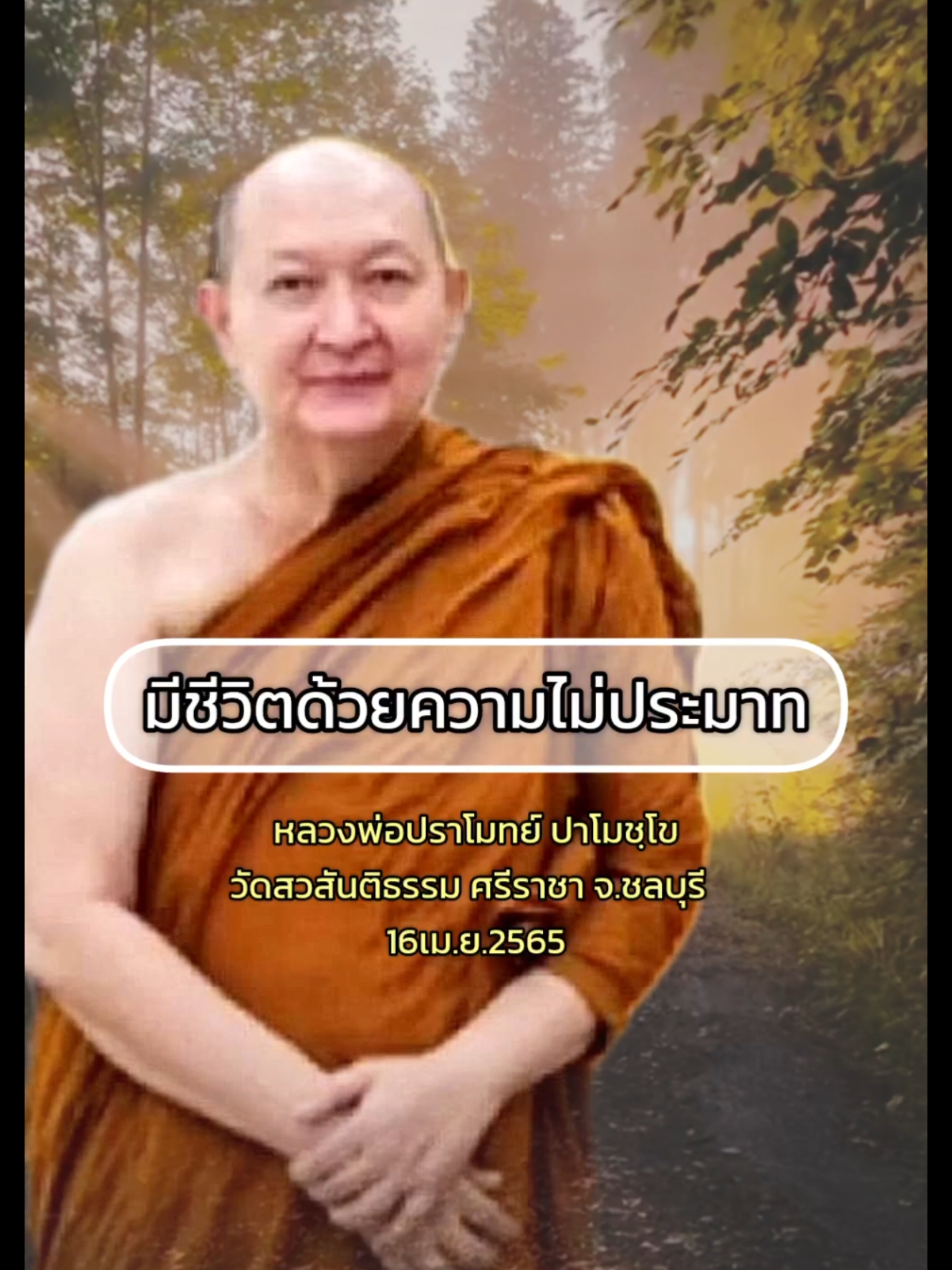 #น้อมกราบพ่อแม่ครูบาอาจารย์🙏🙏🙏 #หลวงพ่อปราโมทย์_ปาโมชฺโช #วัดสวนสันติธรรมศรีราชา #ธรรมสอนใจ #เด็กวัดป่า #หากมีข้อผิดพลาดประการใดๆข้าพเจ้าขออภัยณที่นี้ค่ะ 