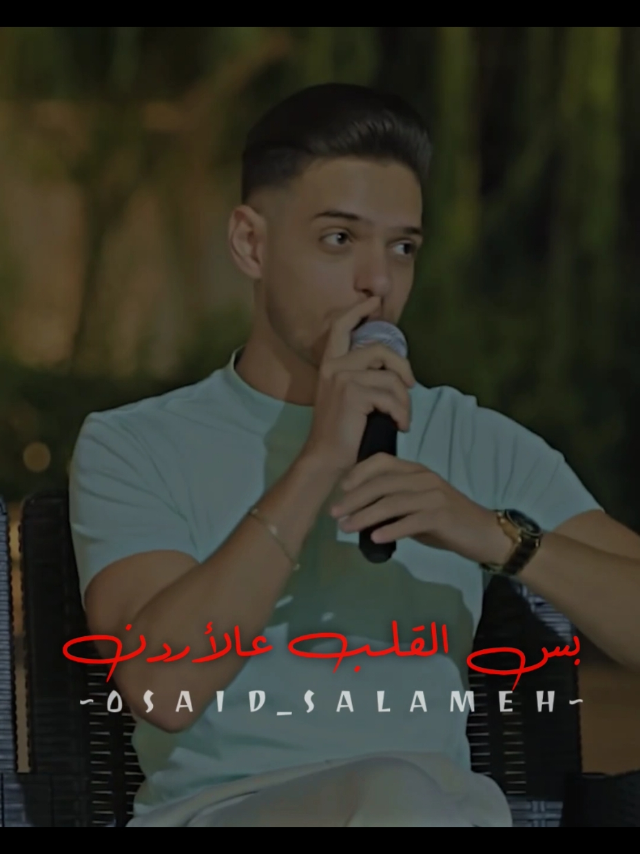 بس القلب عالأردن شادي أيوب #osaid_rawhi #شادي_ايوب @Shadi aiob 