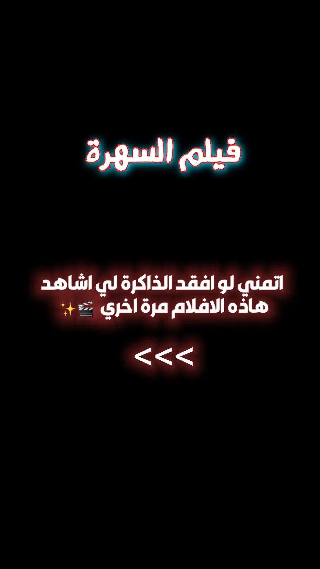 الأول المفضل لدي ✨#افلام #افلام_نتفلكس #نتفلكس #رعب #افلام_اجنبية #افلام_بقاء_على_قيد_الحياة #افلام_بدون_دقيقة_ملل_واحدة #افلام_رعب_netflex #movie #explore #fyp #funny #افلام_متنوعة 