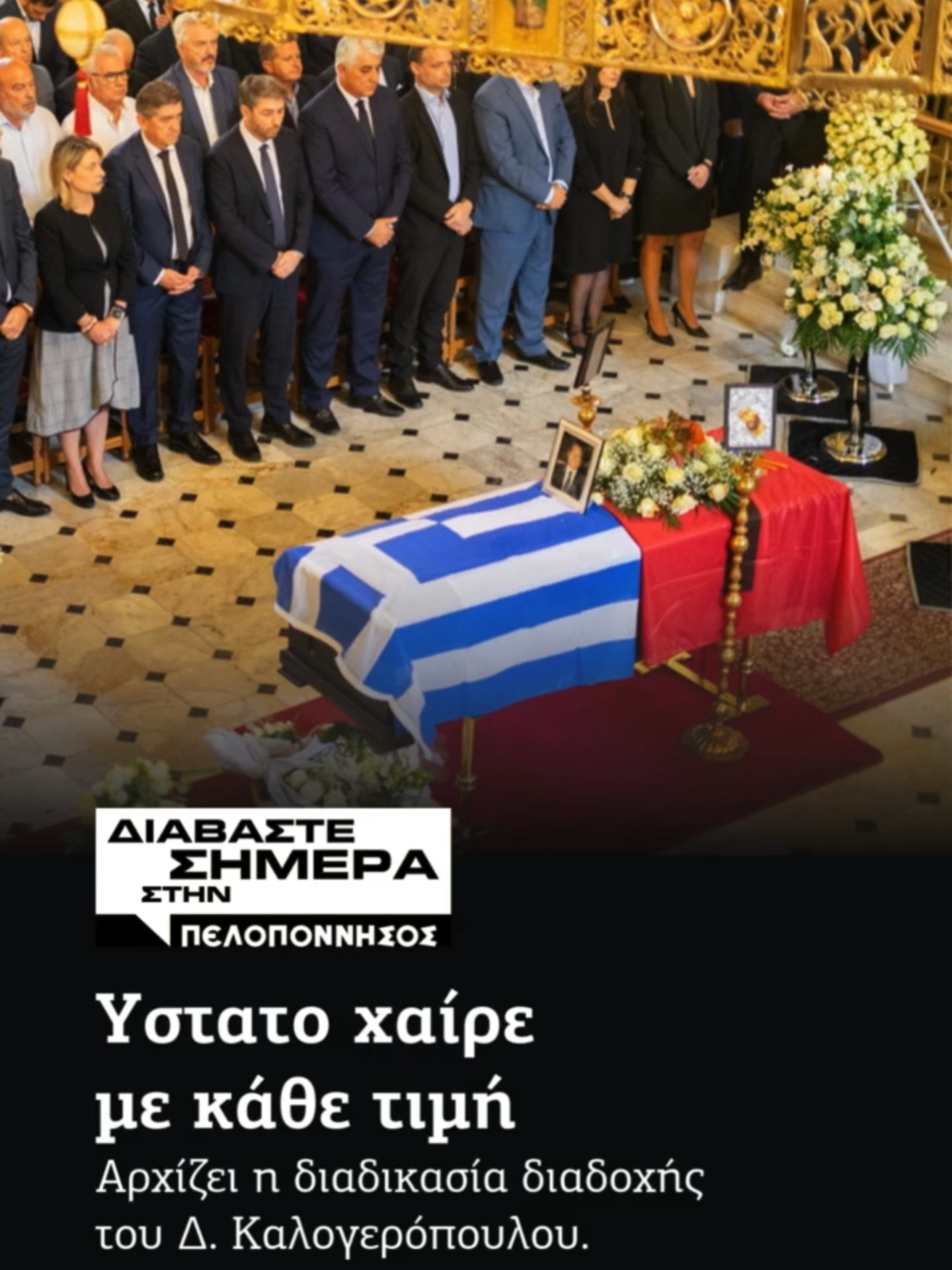 ΠΕΛΟΠΟΝΝΗΣΟΣ 15/10/2024 👉 Διαβάστε την ΠΕΛΟΠΟΝΝΗΣΟΣ ηλεκτρονικά στο  🔗 https://subscription.pelop.gr/papers (link στο bio) #news #headlines #ειδήσεις #newspaper #Peloponnisosonline #PeloponnisosNewspaper #PeloponnisosFm #pelodeoro