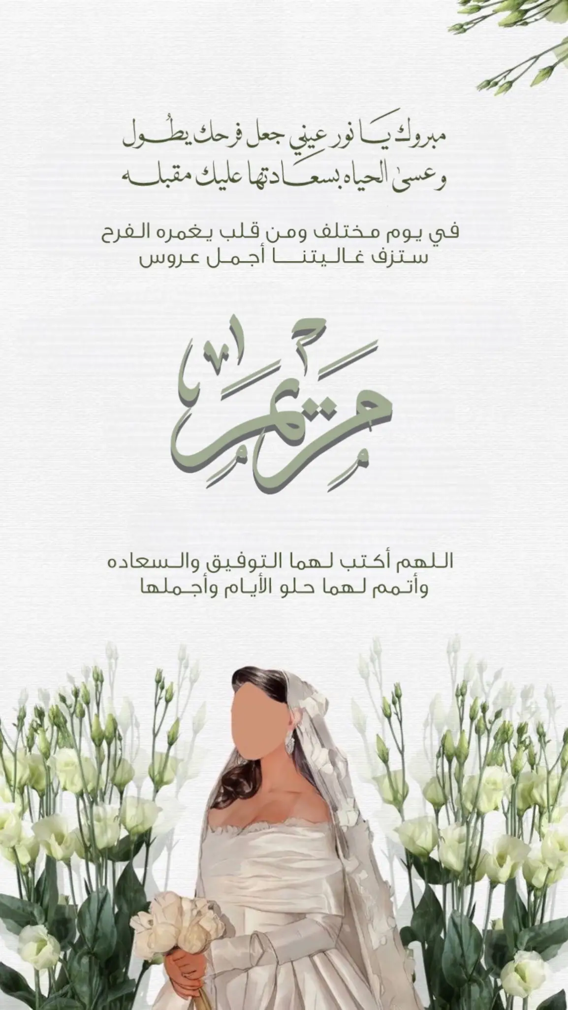 #تهنئة #عروستنا #مريم #دعوات_الكترونيه #تهنئة_ام_العروس 