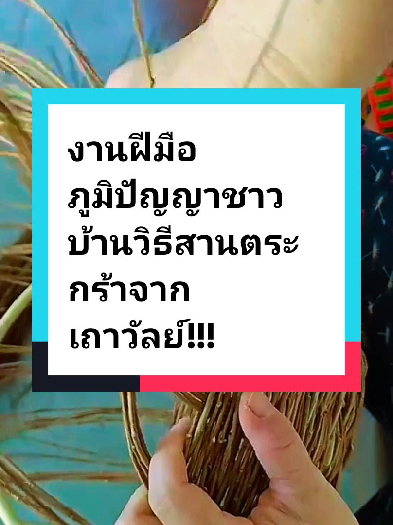 งานฝีมือภูมิปัญญาชาวบ้านวิธีสานตระกร้าจากเถาวัลย์!!!#tiktokให้ความรู้ #usefull #tidyoi #จักสาน #งานฝีมือ #สานตระกร้า #ภูมิปัญญาชาวบ้าน #ภูมิปัญญาท้องถิ่น 