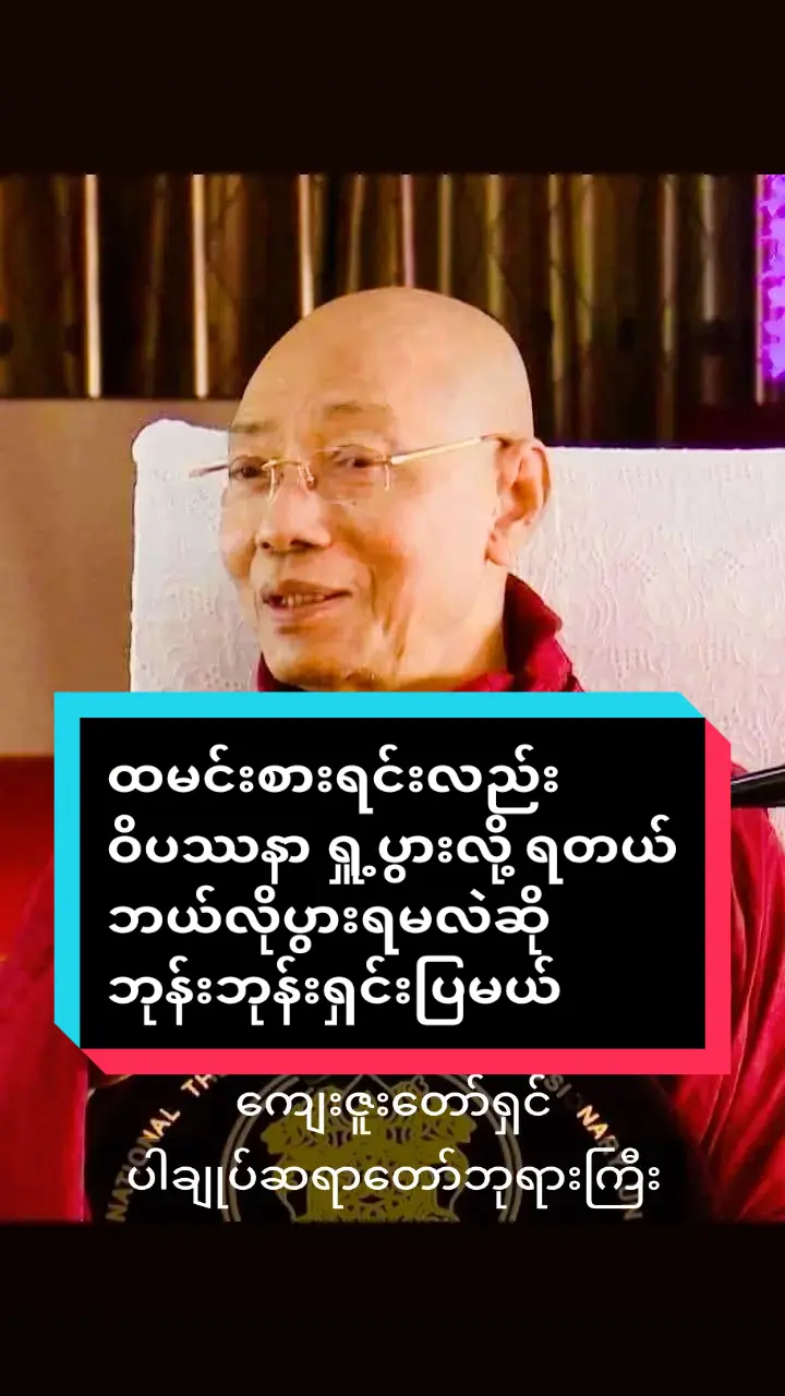 #ထမင်းစားရင်းလည်း  #ဝိပဿနာ #ရှူ့ပွားလို့ရတယ် #ဘယ်လိုပွားရမလဲဆို #ဘုန်းဘုန်းရှင်းပြမယ် #ကျေးဇူးတော်ရှင်ပါချုပ်ဆရာတော်ဘုရားကြီး #ဗုဒ္ဓဘာသာ #တရားတော်များ #ဓမ္မဒါန  #buddhismonk2024 #tiktok  @ပါချုပ်ဆရာတော်ဘုရားကြီး🙏🙏🙏  #foryou #myanmartiktok🇲🇲🇲🇲2024  #ဗုဒ္ဓဘာသာအမွေထွန်းလင်းနိုင်ပါစေ🙏🙏🙏 