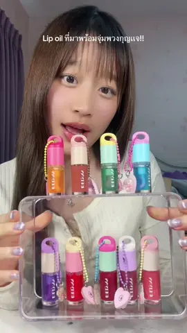 ลิปที่น่ารัก มาพร้อมน้องๆพวงกุญเเจ so cutee💖💖💖 #melynncosmetics#ลิปออยล์มีลีนณ์ #มีมี่ลีนนี่ #มีลีนณ์
