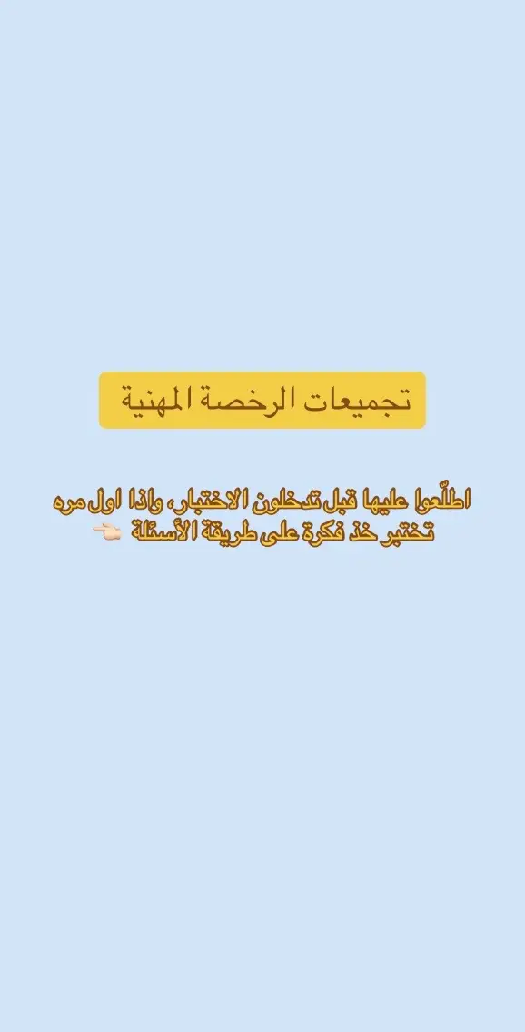 #explore #الرخصة_المهنية #اكسبلور #foryou #fyp #fypシ #تجميعات_الرخصة_المهنية 