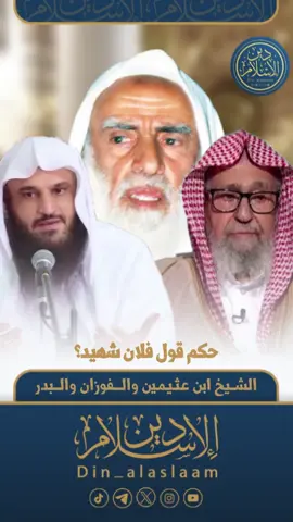 حكم قول فلان #شهيد؟  | لفضيلة الشيخ  #ابن_عثيمين  #الفوزان  #عبدالرزاق_البدر   🔻05:07⏱️🔻 https://youtu.be/kUsBMbW61fY?si=sVg-VB3rJMgRIFkk 🔸لتحميل المقطع 🔸 https://t.me/din_alaslaam/3799