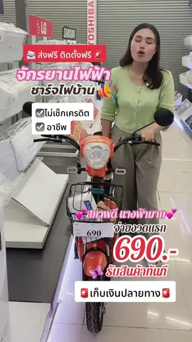 จักรยานไฟฟ้า มือสองสภาพดี ส่งฟรี ทั่วประเทศ‼️ ##สยามชัยชัวร์##เครื่องใช้ไฟฟ้าราคาถูก##แอร์ถูก##tiktokshop##ติดตั้งแอร์##แอร์##ติดตั้งฟรี##siamchaichannel##สยามชัยแชนเนล##สยามชัย##siamchai##สยามชัยผ่อนได้##สยามชัยบัตรประชาชนใบเดียวก็ผ่อนได้##เครื่องใช้ไฟฟ้าเงินผ่อน##ใช้บัตรประชาชนใบเดียว##เครื่องใช้ไฟฟ้า##ผ่อนทีวี##ผ่อนแอร์##ผ่อนเครื่องซักผ้า##ผ่อนตู้เย็น##ผ่อนจักรยานไฟฟ้า##เครื่องซักผ้า##แอร์##ทีวี##ตู้เย็น2ประตู##จักรยานไฟฟ้า 