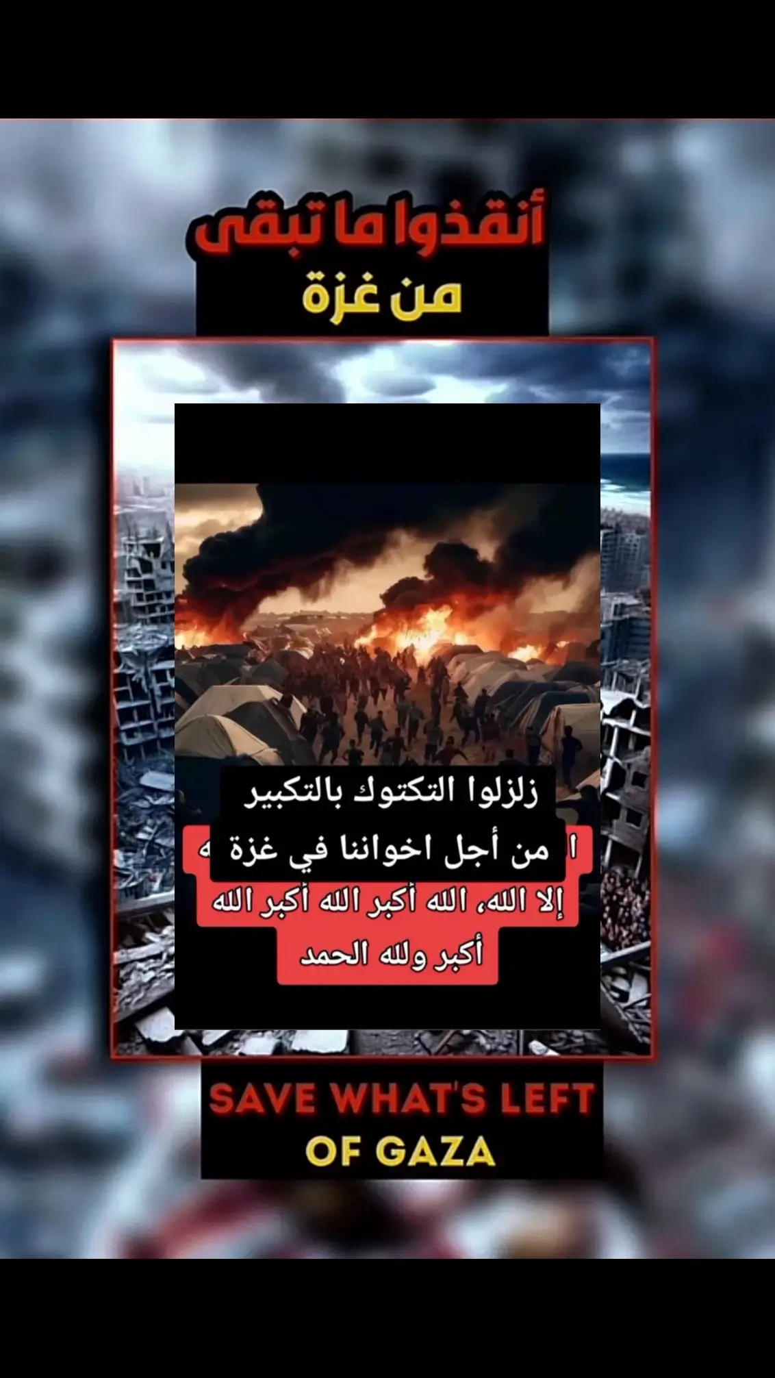 #الله_اكبر  لا حول ولاقوة الا بالله و حسبي الله ونعم الوكيل 💔 #انقذوا_ماتبقى_من_غزة 