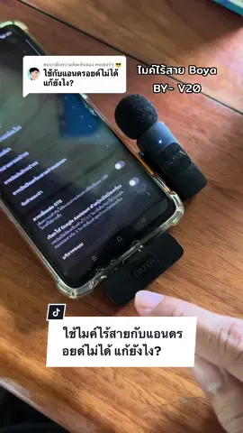 ตอบกลับ @คนเซอร์ๆ 😎 วิธีแก้ ใช้ไมค์ไร้สาย boya by-v20 กับมือถือแอนดรอยด์ ไม่ได้!? #ไมค์ไร้สาย #ไมค์ไร้สายboya #boyav20 #tiktokuni 