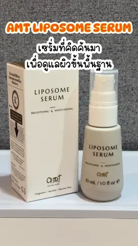 AMT #Liposome serum เซรั่มที่คิดค้นมาเพื่ิอดูแลผิวขั้นพื้นฐาน 💖✨#amtliposomeserum #เซรั่มหน้าใส #เซรั่มไนอะซินาไมด์ #เซรั่มลดสิว #panthenol #ลดรอยสิว #ลดฝ้ากระ #ลดการอักเสบของสิว #รีวิวบิวตี้ #ป้ายยาtiktok #TTSMallLetsGold #มอลล์ดังคลิปปังรับทอง #fypシ  @บอกพิกัดของดี  @บอกพิกัดของดี  @บอกพิกัดของดี 