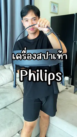 ทำสปาเท้าที่บ้าน #เครื่องสปาเท้า #เครื่องนวดเท้า #สปาเท้า #philips 