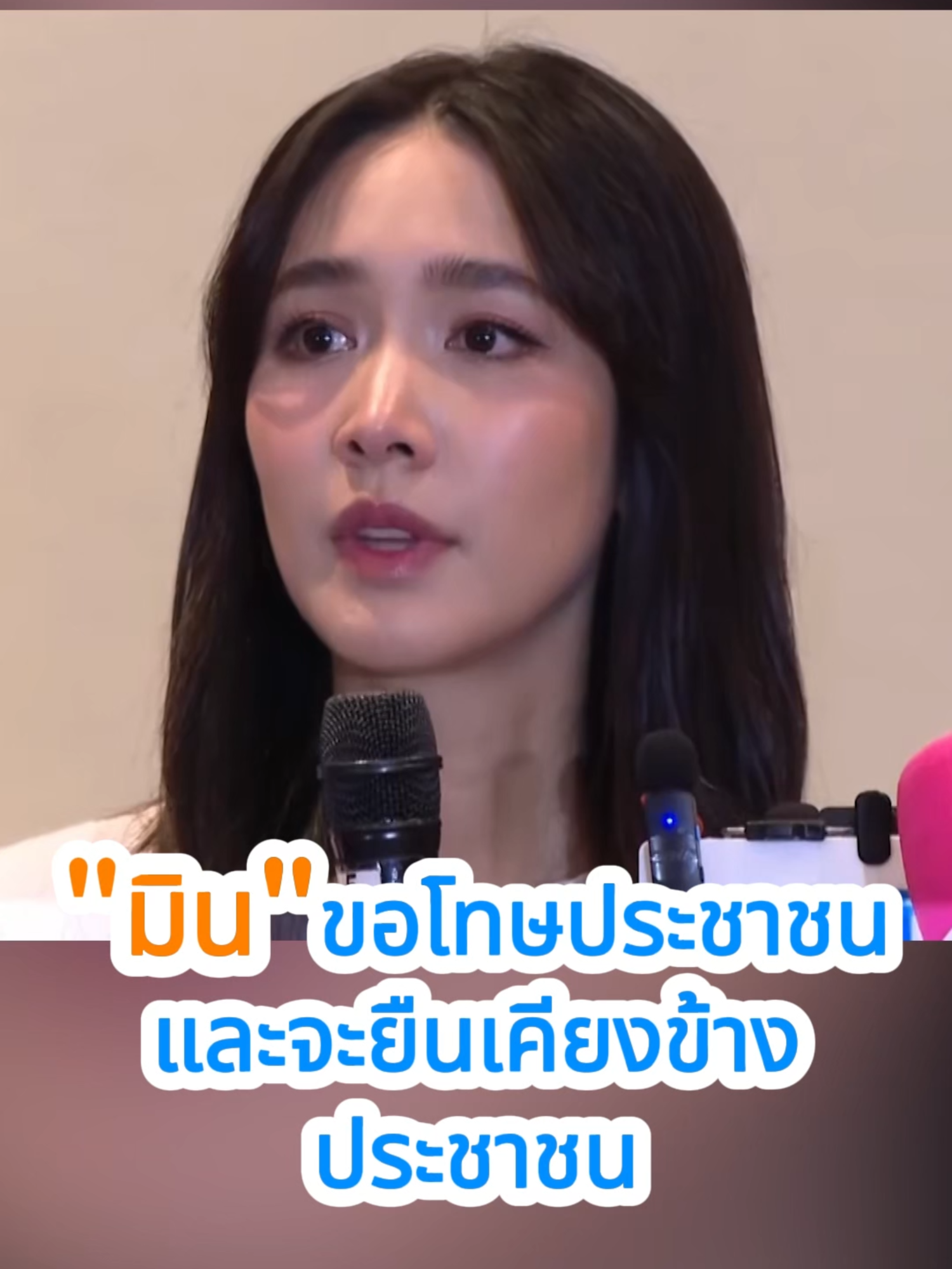 มิน ขอโทษประชาชน และจะยืนเคียงข้าง ประชาชน #ข่าวtiktok #ข่าววันนี้ #แนวหน้าv3 #บอสมิน #บอสมินพิชญา #มินพีชญา #theicongroup #แชร์ลูกโซ่ #ขายตรง #ขายออนไลน์ #ขายของออนไลน์