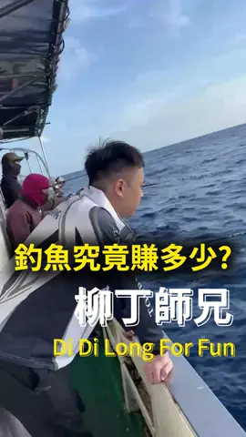 那天吃了四顆暈船藥還是暈船了 #柳丁師兄 #推薦 #流量 #我要上推薦 #釣魚 