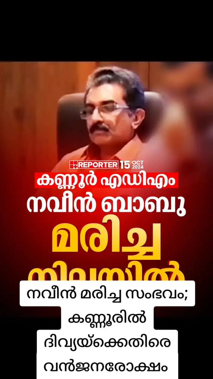 നവീന്‍ മരിച്ച സംഭവം; കണ്ണൂരില്‍ ദിവ്യയ്‌ക്കെതിരെ വന്‍ജനരോക്#bahrain #foryou #fy #uaetiktok #bahraintiktokers🇧🇭 #foryoupageofficiall #bahrain🇧🇭🐅 