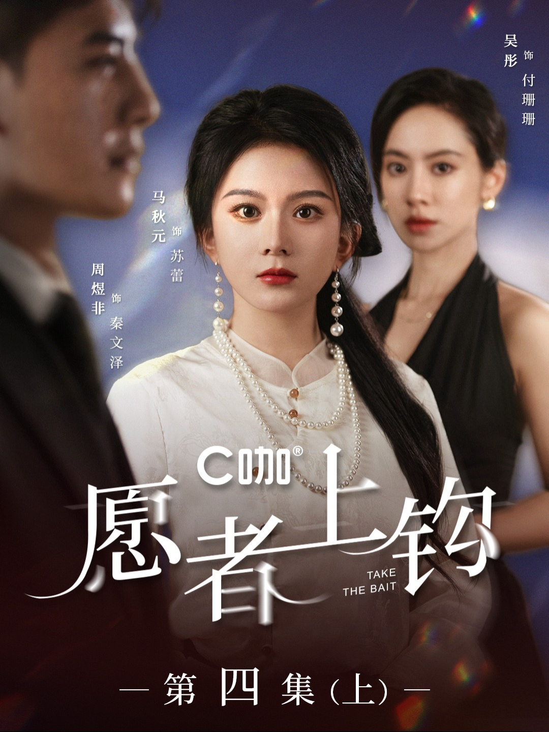 願者上鉤   第4集(上) 最高明的獵手，總是以獵物的身份出現… 歡迎點選我的主頁 下載短劇app手機號碼註冊，免費看劇30天！🙂 #短劇  #願者上鉤 #熱門短劇推薦 #短劇推薦 #因為一個片段看了整部劇 #馬秋元