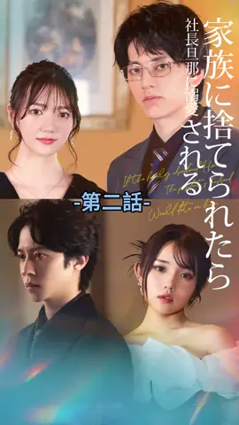 家族に捨てられたら社長旦那に溺愛される| 第二話 #TopShort #ショートドラマ #ラブストーリー #泥沼 #短編ドラマ #不倫 #不倫発覚 #愛憎劇 #復讐 #スピード婚 #電撃婚 #スピ婚 #ドラマティッカー #新シーズン #ドラマ好きな人と繋がりたい