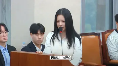 Our resilient Hanni Newjeans cries in parliament. #Hanni  #hanni_newjeans  #HanniPham  #NewJeans  #KimJuyoung  #HYBE  #workplacebullying  #hanni_crying  #SouthKoreanNationalAssembly