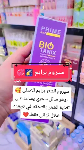 تتوفر خدمة توصيل 07901226336#كوزمتك #كوزمتك_الرماحي #سيروم #برايم #سيروم_للشعر #تسريح #اصلي #سيرومات #مكياج #اكسبلورexplore #اكسبلور #صعدوو_ءڪڪسبلور_للايڪ_متابعه 